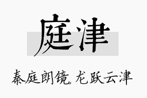 庭津名字的寓意及含义