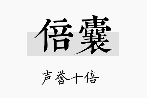 倍囊名字的寓意及含义