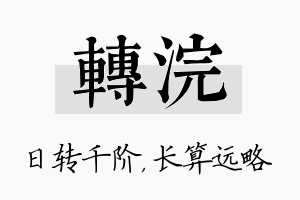 转浣名字的寓意及含义