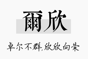 尔欣名字的寓意及含义