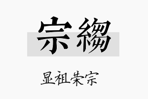 宗绉名字的寓意及含义