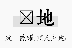 玟地名字的寓意及含义