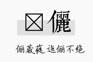 棽俪名字的寓意及含义