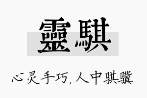 灵骐名字的寓意及含义