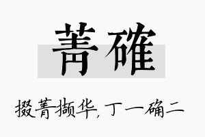 菁确名字的寓意及含义