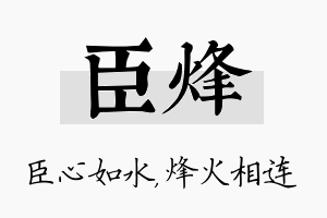 臣烽名字的寓意及含义