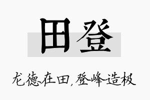 田登名字的寓意及含义