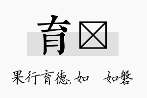 育垚名字的寓意及含义