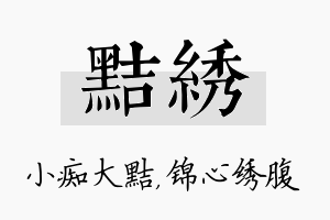 黠绣名字的寓意及含义