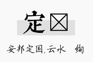 定蒨名字的寓意及含义