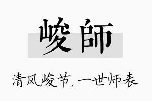 峻师名字的寓意及含义