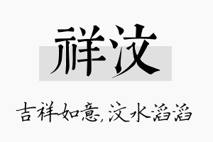 祥汶名字的寓意及含义