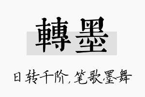 转墨名字的寓意及含义