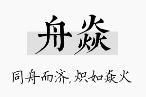 舟焱名字的寓意及含义