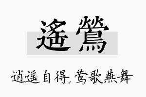 遥莺名字的寓意及含义