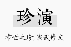 珍演名字的寓意及含义