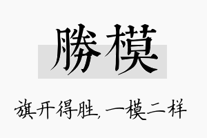 胜模名字的寓意及含义