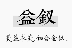 益钗名字的寓意及含义