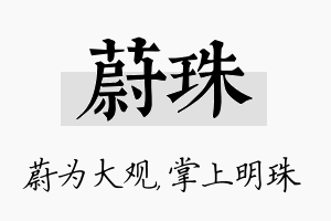 蔚珠名字的寓意及含义