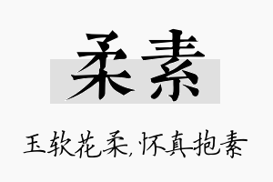 柔素名字的寓意及含义