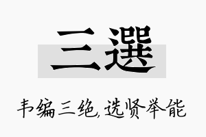 三选名字的寓意及含义