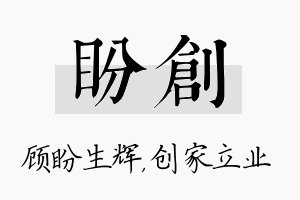 盼创名字的寓意及含义