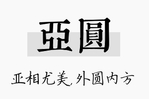 亚圆名字的寓意及含义