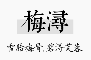 梅浔名字的寓意及含义