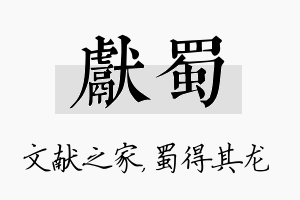 献蜀名字的寓意及含义