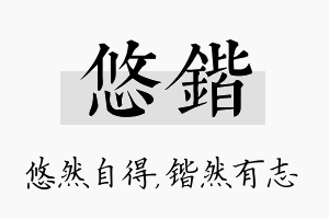 悠锴名字的寓意及含义