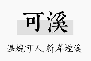 可溪名字的寓意及含义