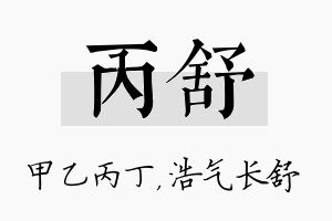 丙舒名字的寓意及含义