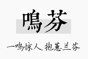 鸣芬名字的寓意及含义