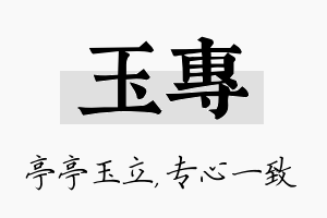 玉专名字的寓意及含义