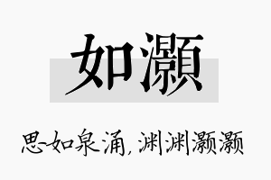 如灏名字的寓意及含义