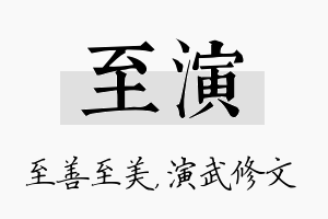 至演名字的寓意及含义