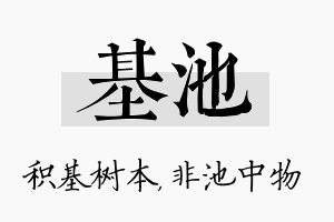 基池名字的寓意及含义