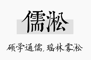 儒淞名字的寓意及含义