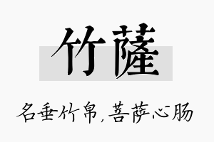 竹萨名字的寓意及含义