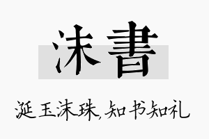 沫书名字的寓意及含义