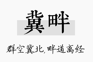 冀畔名字的寓意及含义