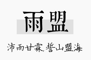 雨盟名字的寓意及含义