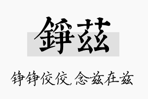 铮兹名字的寓意及含义