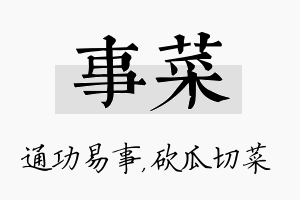 事菜名字的寓意及含义