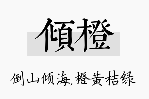 倾橙名字的寓意及含义