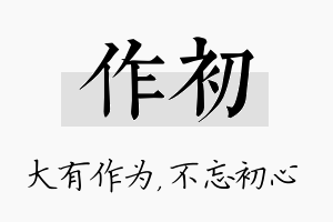 作初名字的寓意及含义