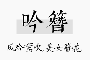 吟簪名字的寓意及含义