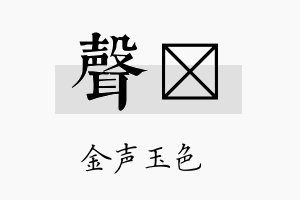 声陞名字的寓意及含义