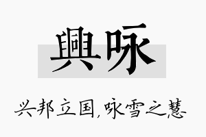 兴咏名字的寓意及含义