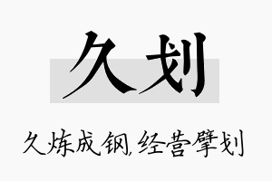 久划名字的寓意及含义